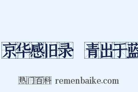 京华感旧录·青出于蓝是什么意思的图片